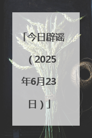 今日辟谣（2025年6月23日）